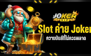 Slot ค่าย Joker