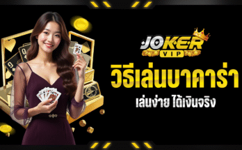 วิธีเล่นบาคาร่า