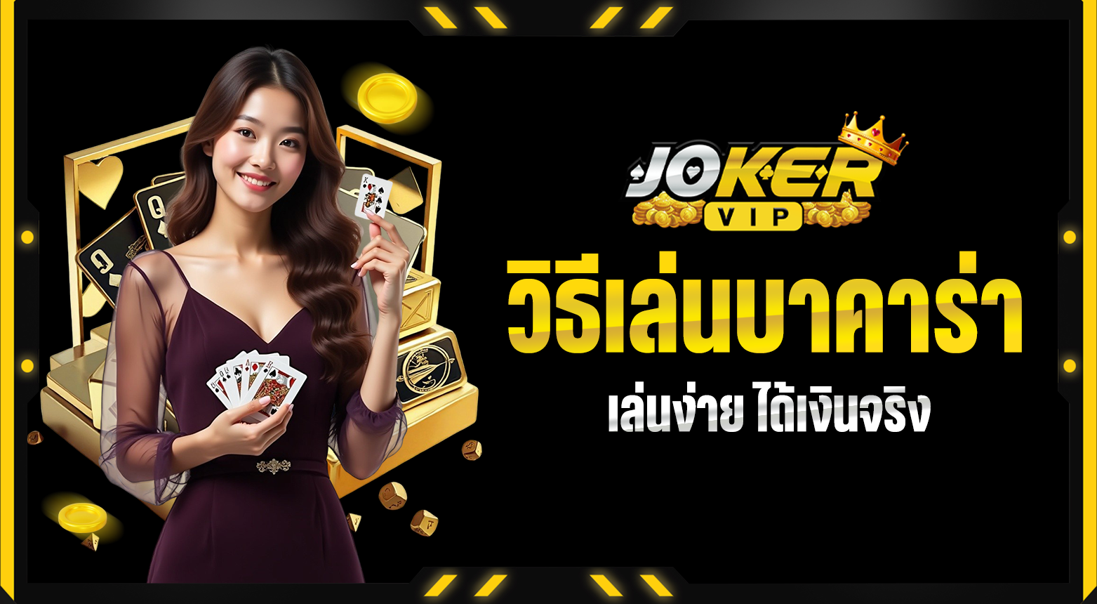 วิธีเล่นบาคาร่า เล่นยังไงไม่ให้ขาดทุน ที่นี่มีคำตอบ