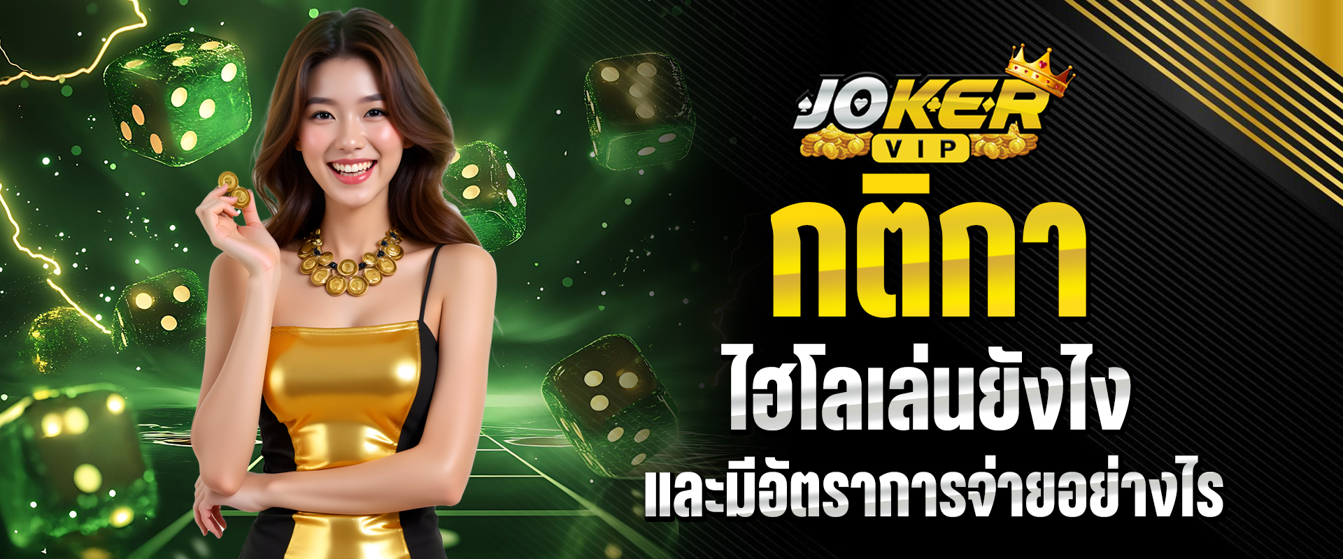 ไฮโลเล่นยังไง