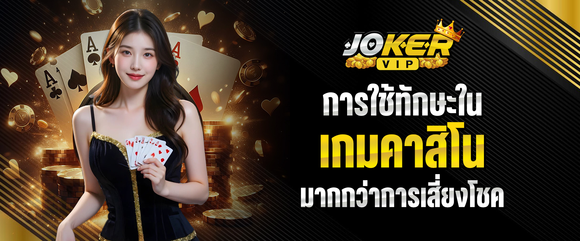 เกมคาสิโน
