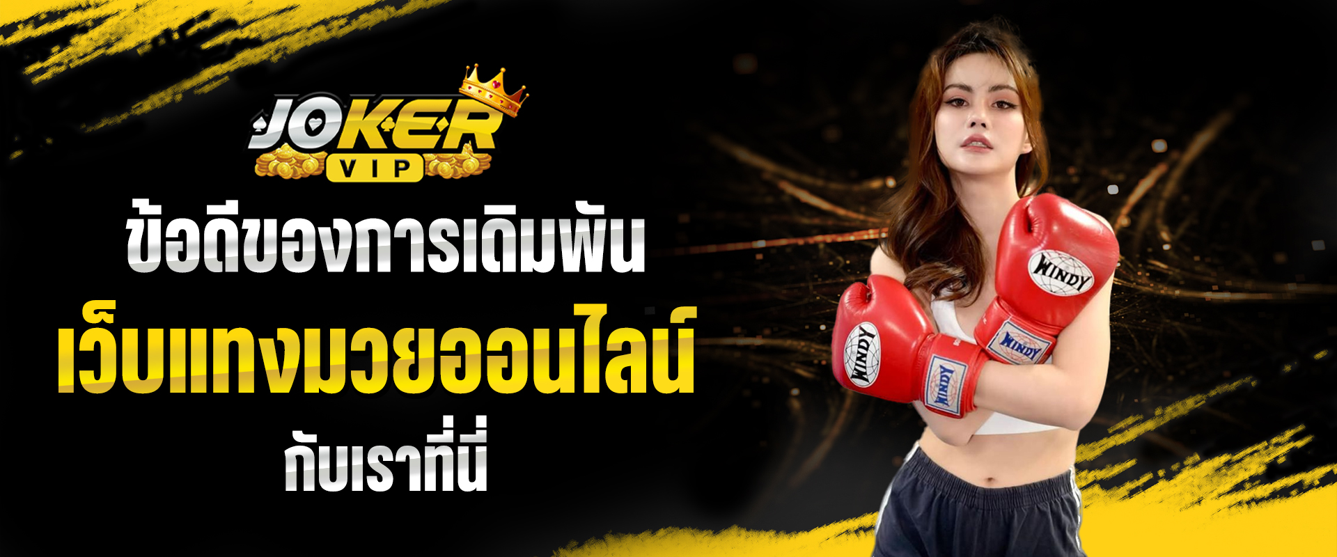 เว็บแทงมวยออนไลน์