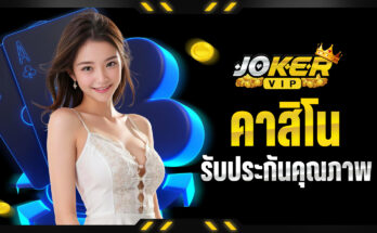 คาสิโน