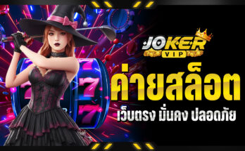 ค่ายสล็อตเว็บตรง