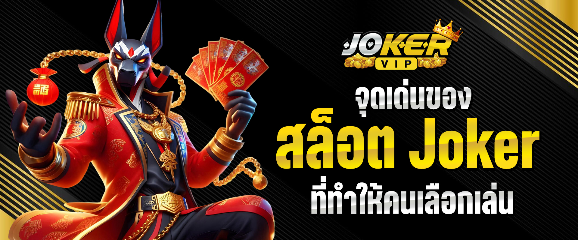 สล็อต Joker