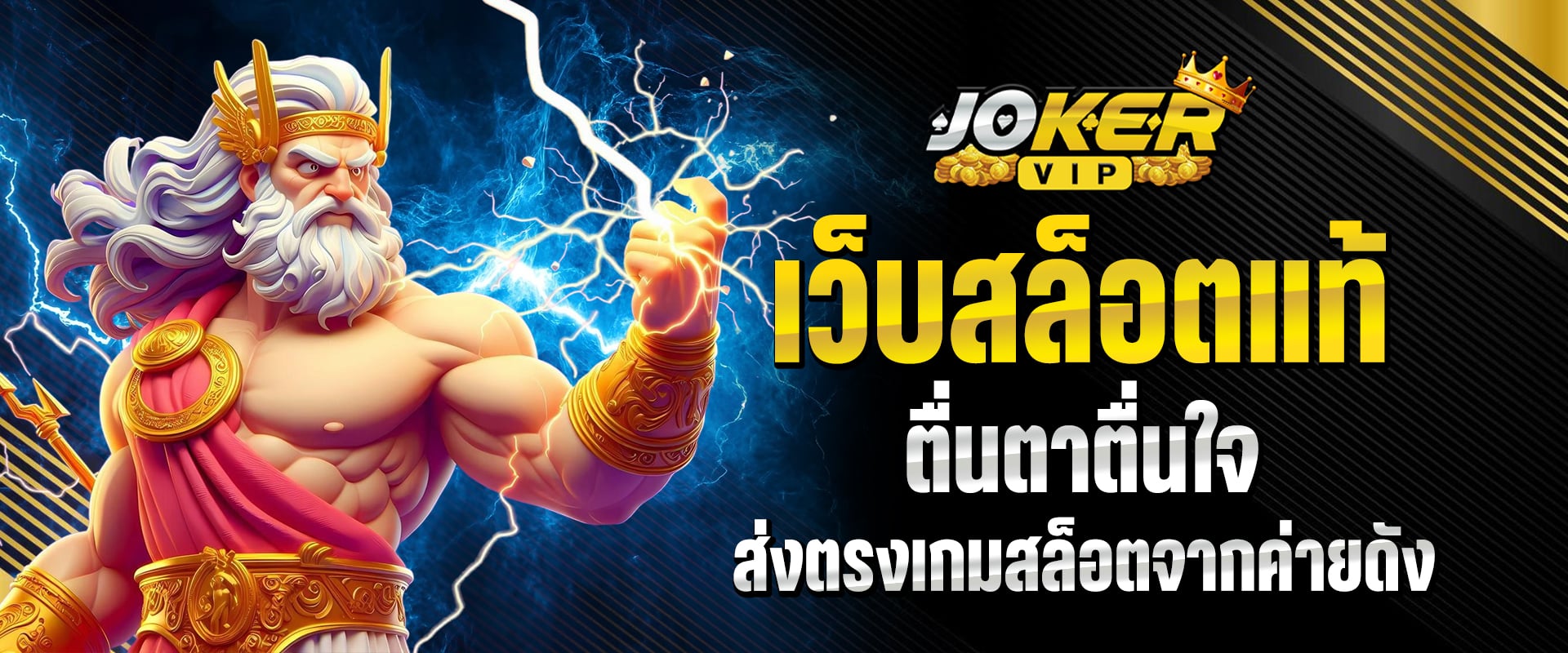 เว็บสล็อตแท้