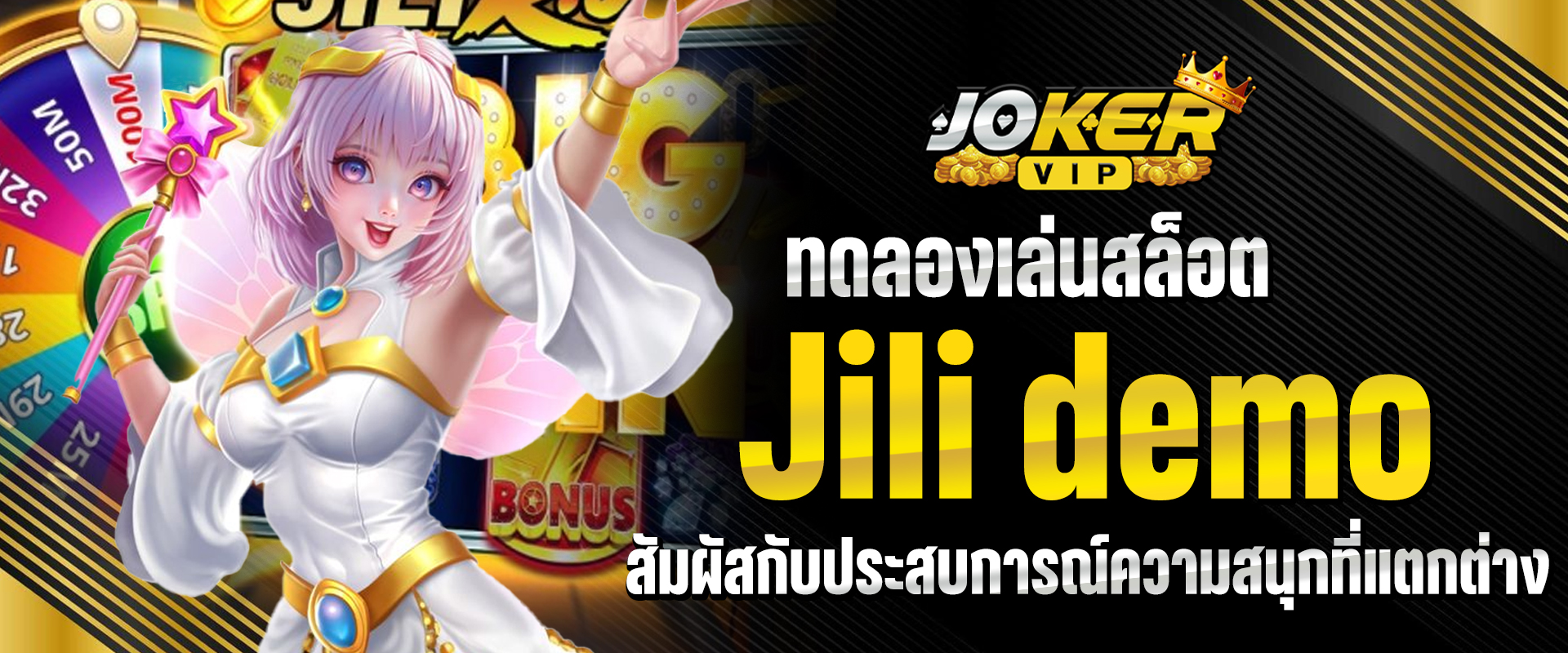 ทดลองเล่นสล็อต Jili demo