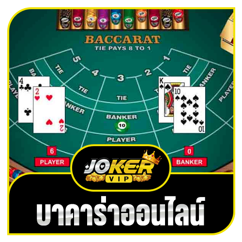 บาคาร่าออนไลน์