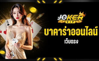 บาคาร่าออนไลน์เว็บตรง