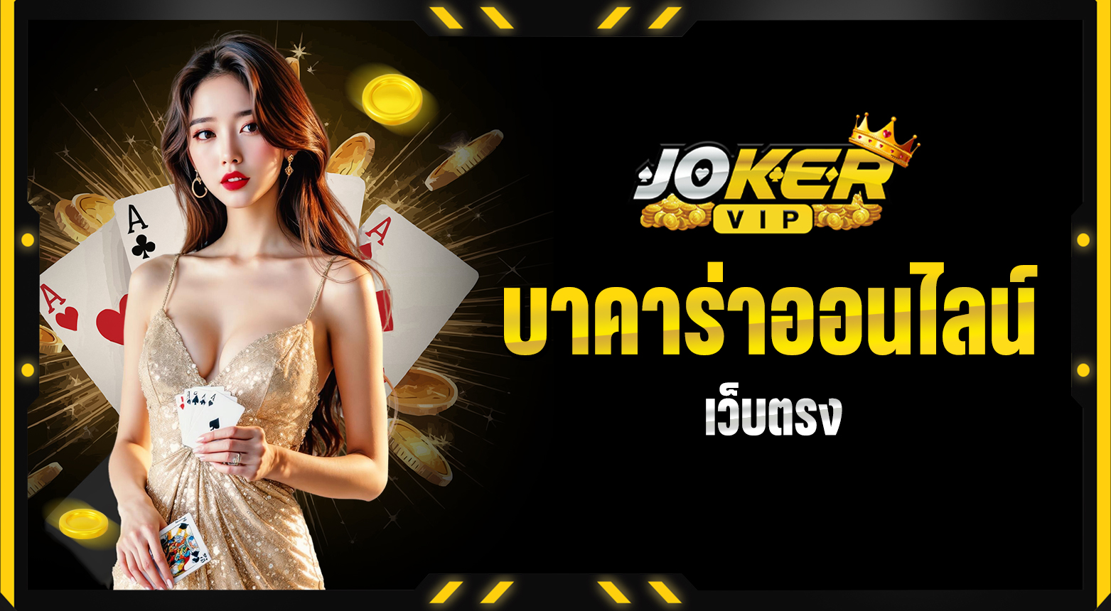 บาคาร่าออนไลน์เว็บตรง เกมไพ่ออนไลน์ สมัครง่าย ปลอดภัย 100 %