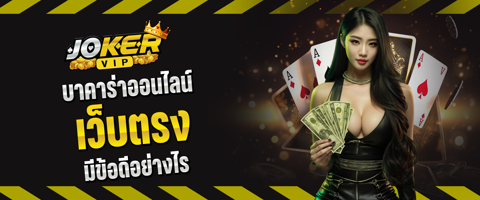 บาคาร่าออนไลน์เว็บตรง