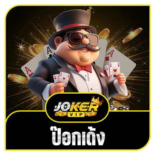 ป๊อกเด้ง