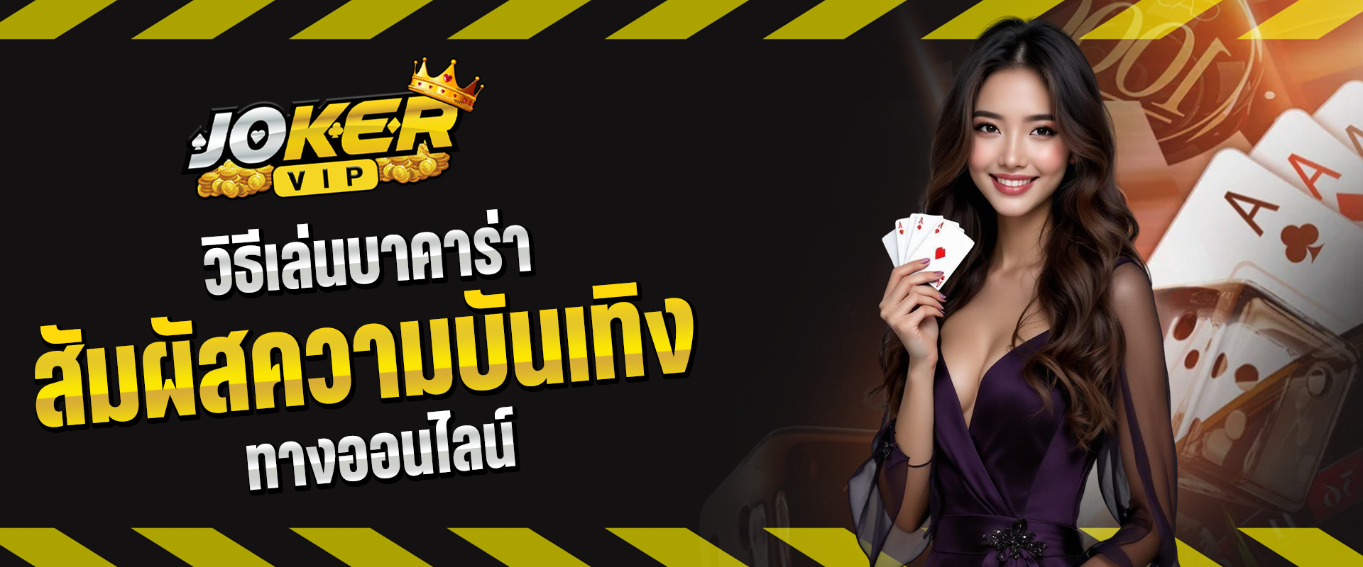 วิธีเล่นบาคาร่า
