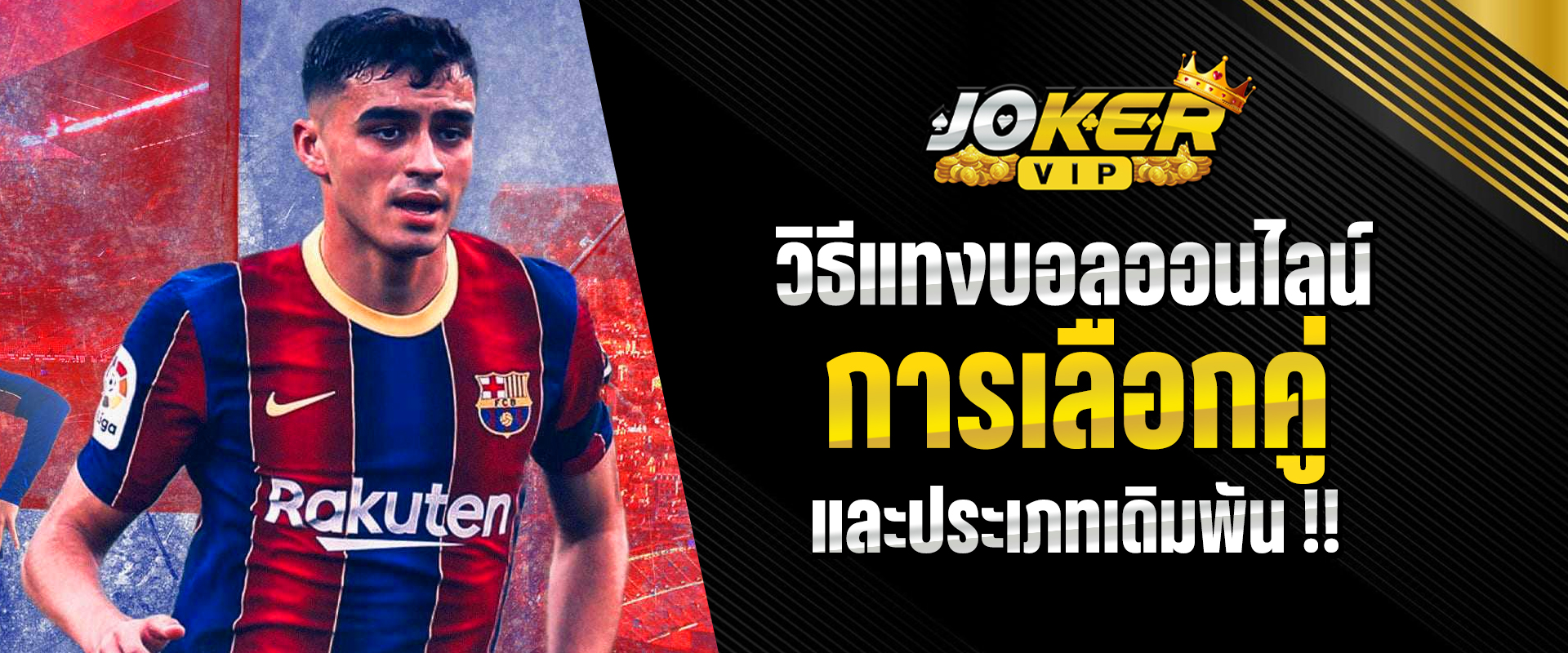 วิธีแทงบอลออนไลน์