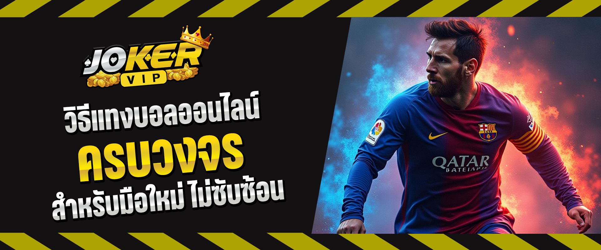 วิธีแทงบอลออนไลน์