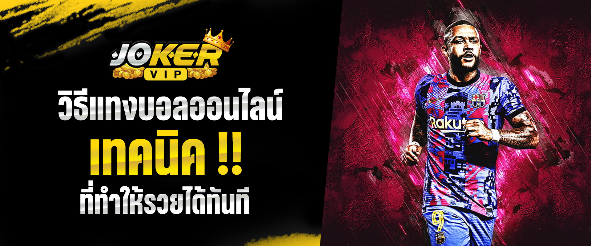 วิธีแทงบอลออนไลน์