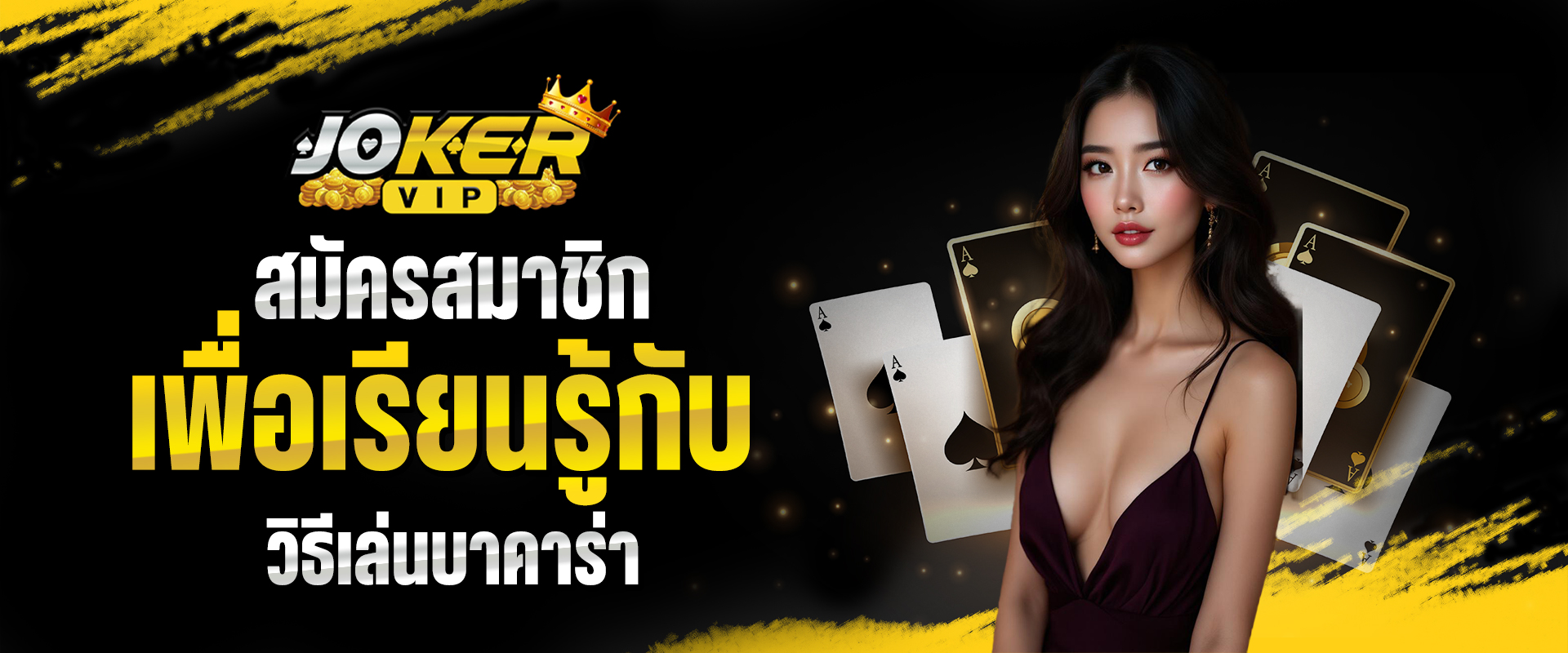 วิธีเล่นบาคาร่า