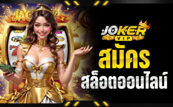 สมัครสล็อตออนไลน์