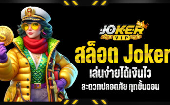 สล็อต Joker