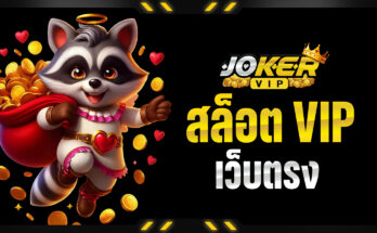 สล็อต VIP เว็บตรง