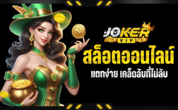 สล็อตออนไลน์แตกง่าย