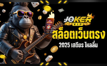 สล็อตเว็บตรง 2025