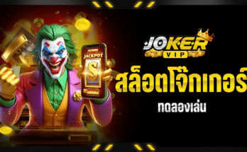 สล็อตทดลองเล่น