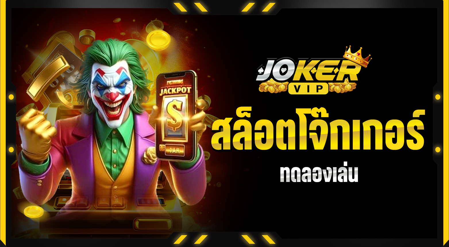 สล็อตทดลองเล่น ปลอดภัย ไม่มีเงื่อนไขแอบแฝง