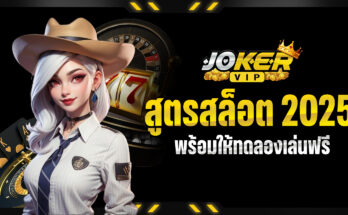 สูตรสล็อต 2025