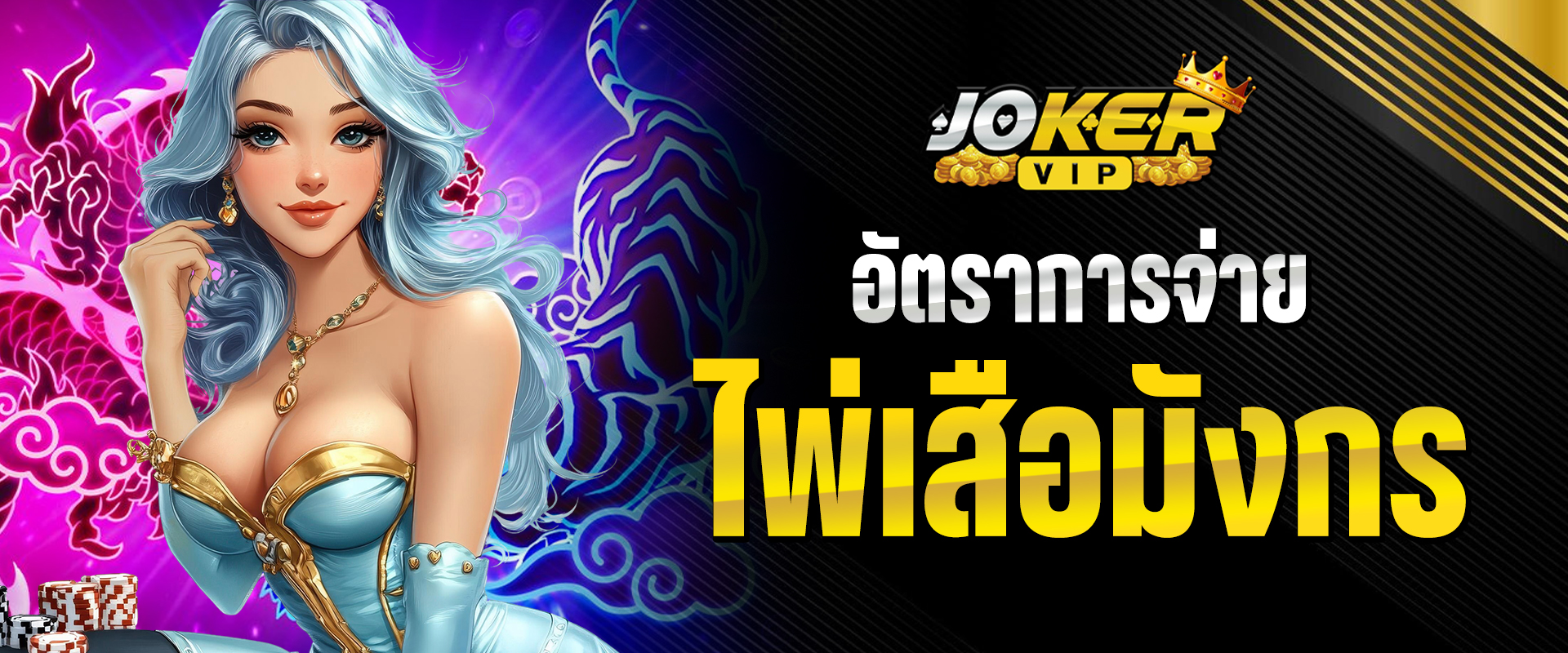 ไพ่เสือมังกร