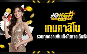 เกมคาสิโน