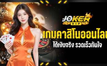 เกมคาสิโนออนไลน์