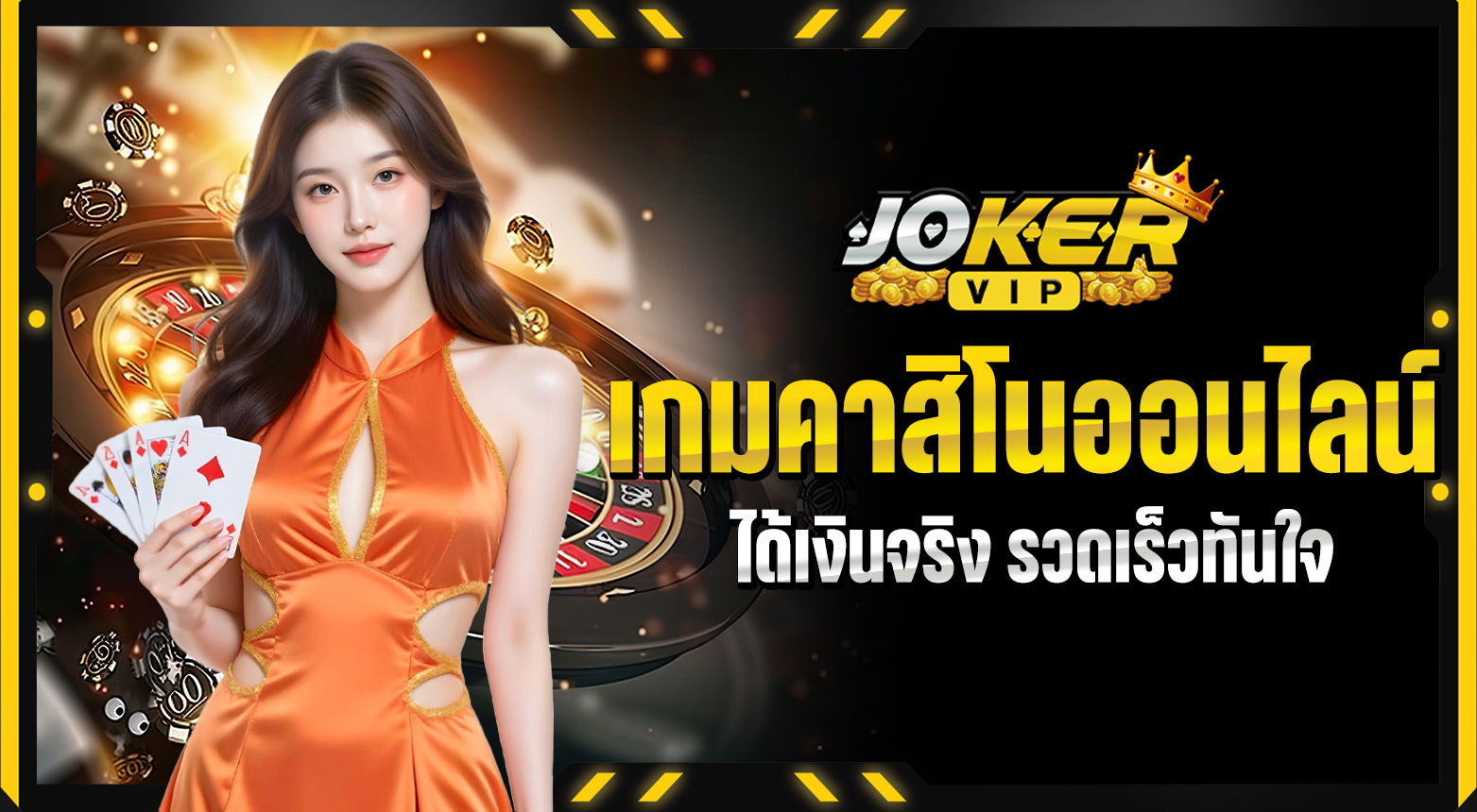 เกมคาสิโนออนไลน์ ฝาก – ถอนง่าย ได้เงินจริง รวดเร็วทันใจ