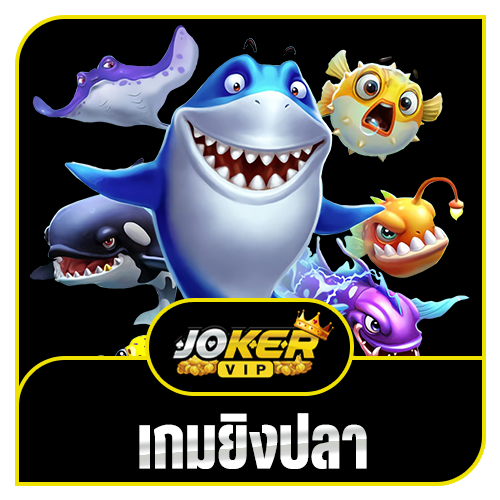 เกมยิงปลา