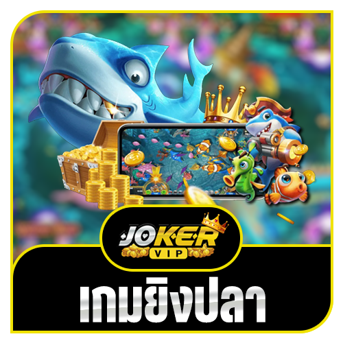 เกมยิงปลา