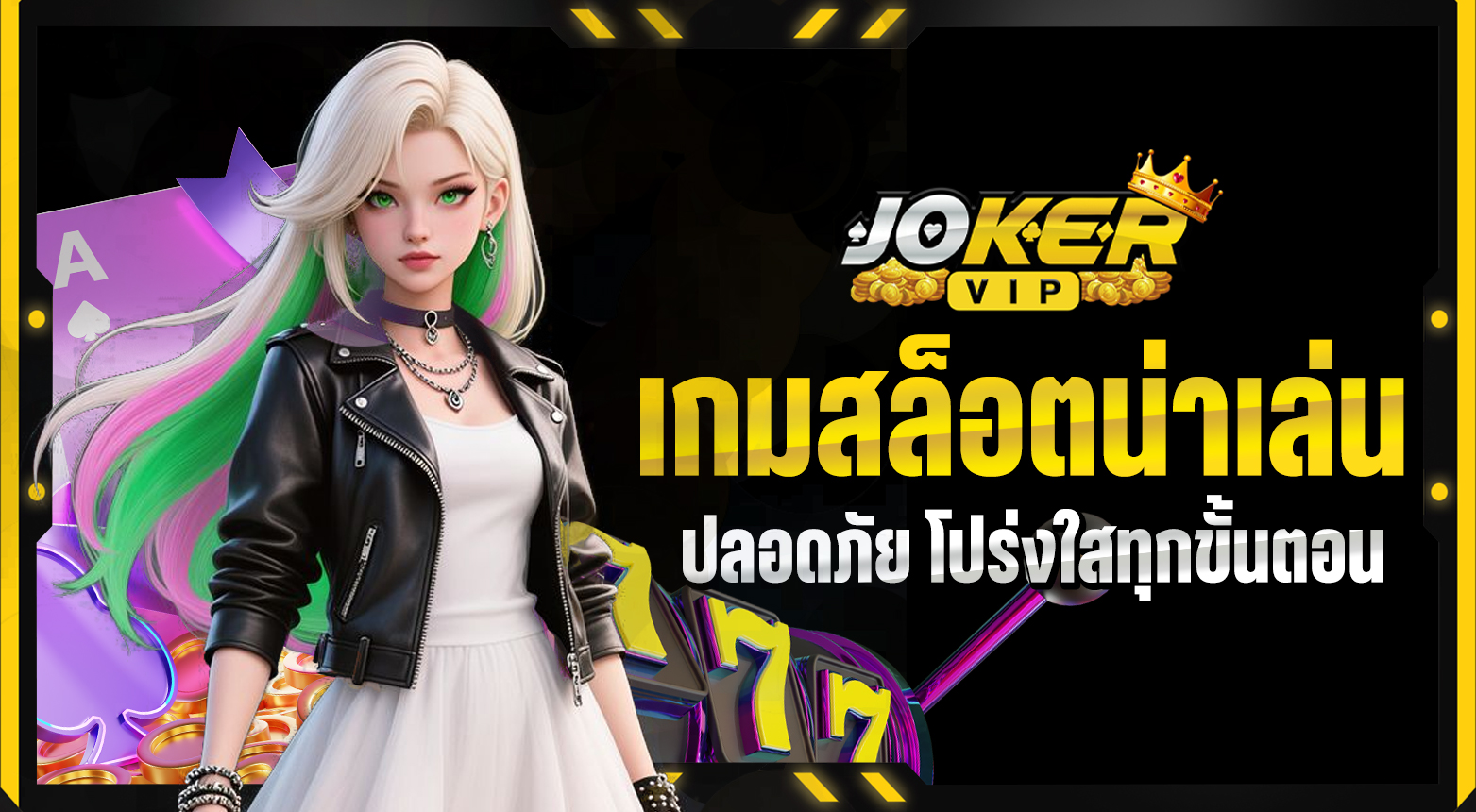 เกมสล็อตน่าเล่น เดิมพันง่าย ปลอดภัย โปร่งใสทุกขั้นตอน