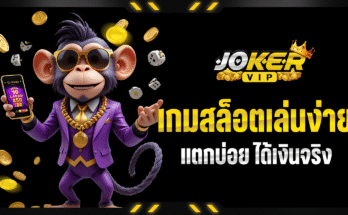 เกมสล็อตเล่นง่าย