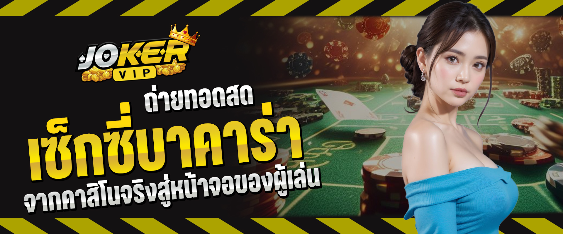 เซ็กซี่บาคาร่า