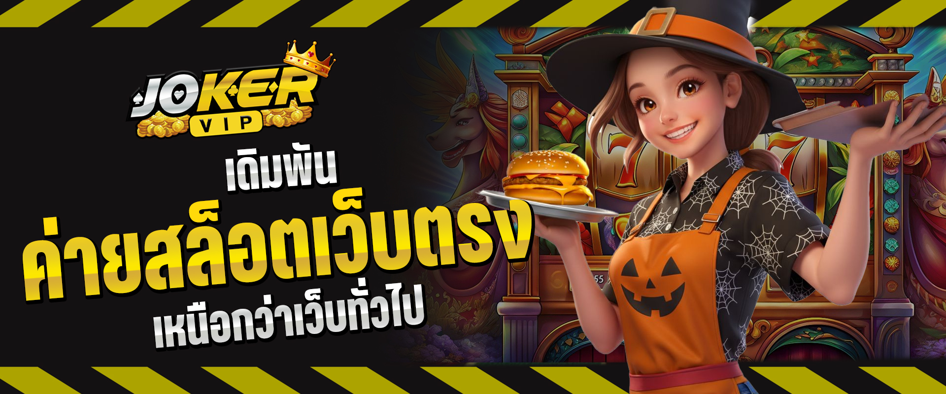 ค่ายสล็อตเว็บตรง