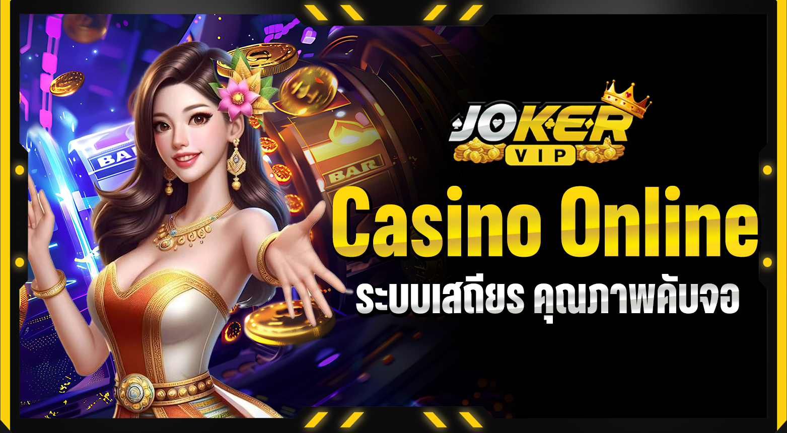 เว็บ Casino Online เดิมพันได้ทุกรูปแบบ ระบบเสถียร คุณภาพคับจอ
