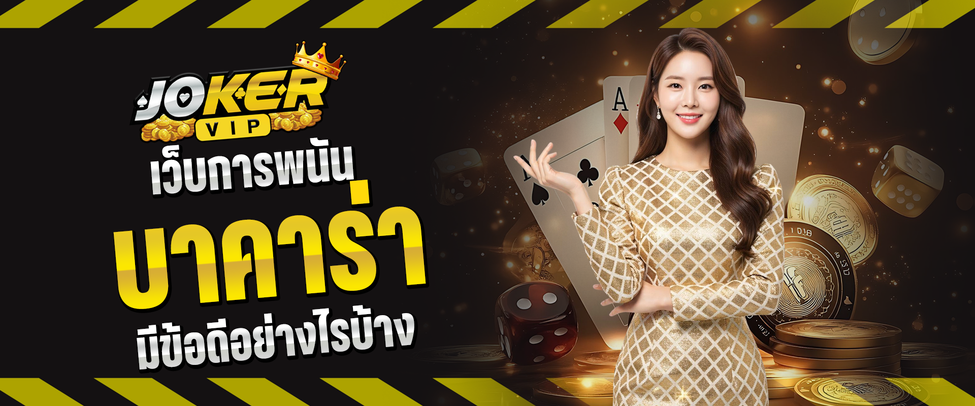 เว็บการพนันบาคาร่า