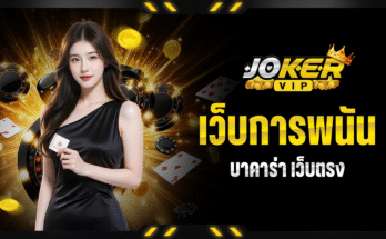 เว็บการพนันบาคาร่า