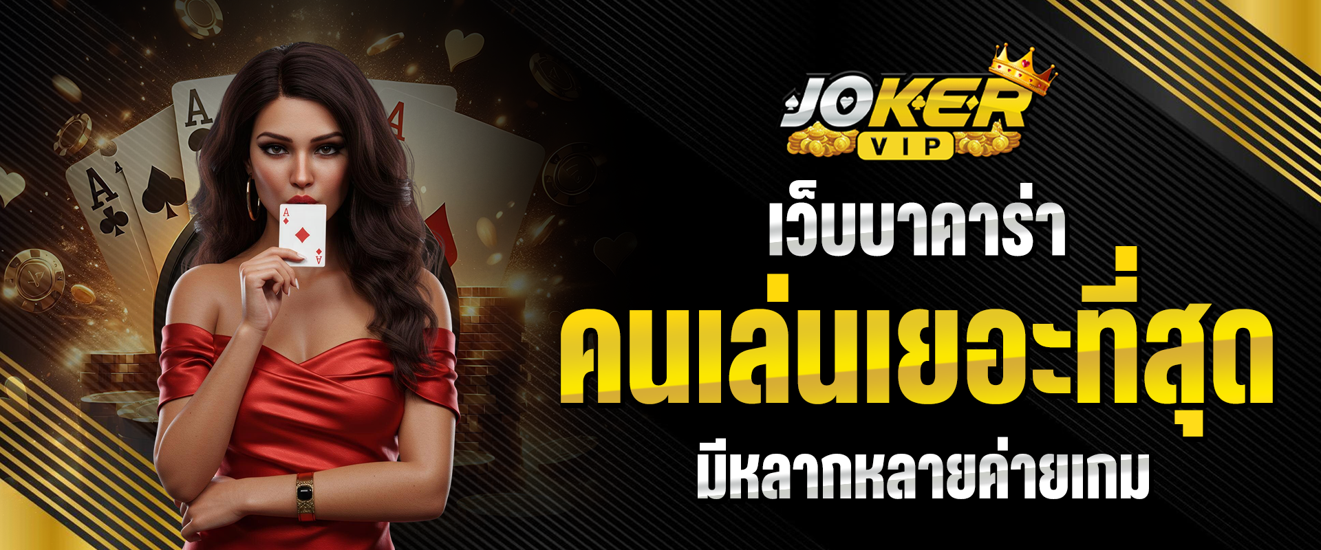 เว็บบาคาร่าที่คนเล่นเยอะที่สุด