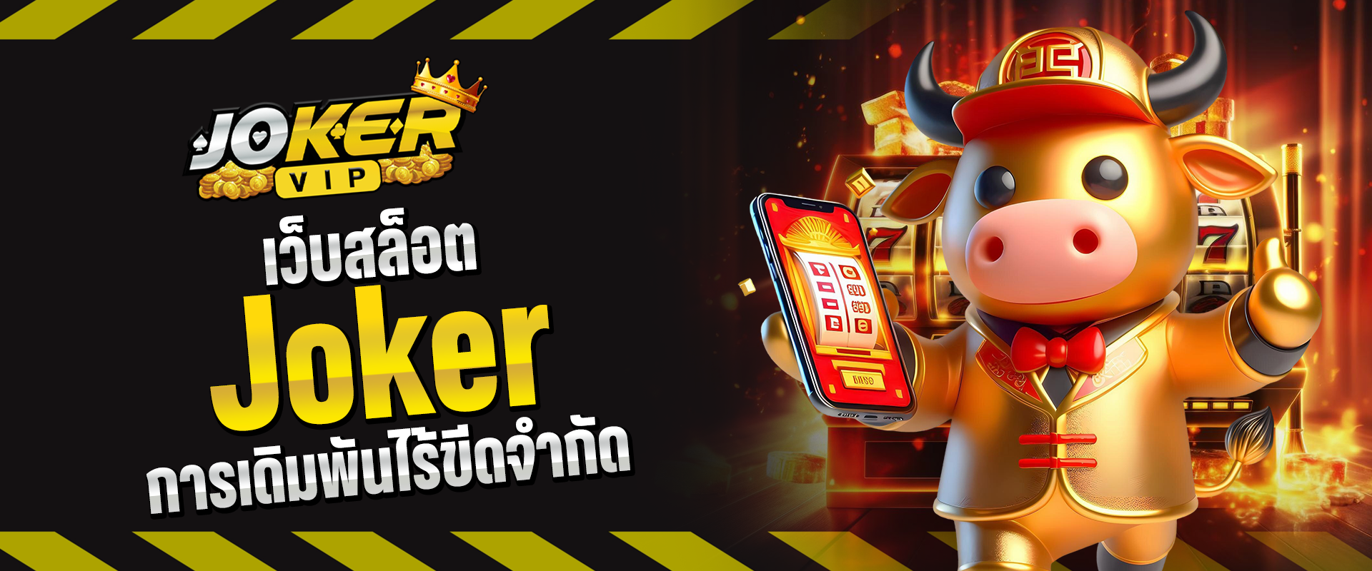 เว็บสล็อต Joker