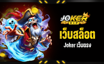 เว็บสล็อต Joker
