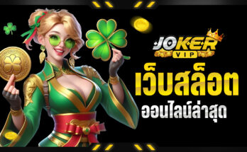 เว็บสล็อตออนไลน์ล่าสุด