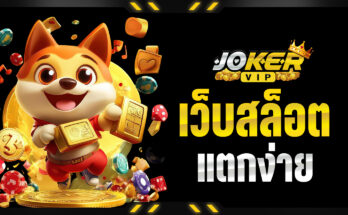 เว็บสล็อตแตกง่าย