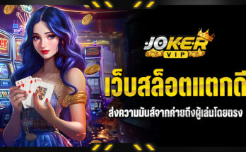 เว็บสล็อตแตกดี