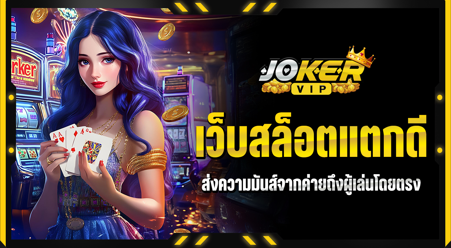 เว็บสล็อตแตกดี ไม่ต้องพึ่งดวงก็แตกง่าย ถอนได้ทันที