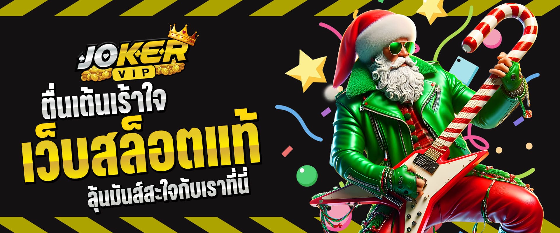 เว็บสล็อตแท้